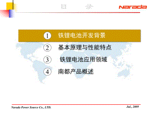 南都磷酸铁锂电池技术应用课件.ppt