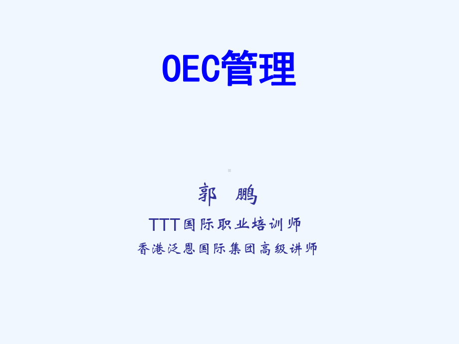 完整版OEC管理法课件.ppt_第1页