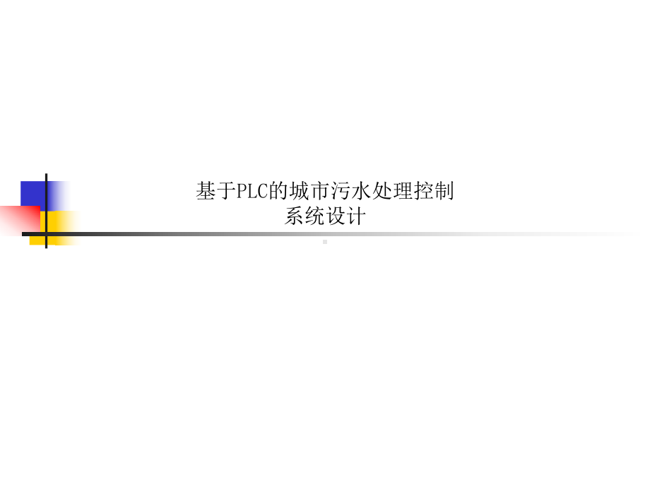 基于PLC的城市污水处理控制系统设计课件.ppt_第1页