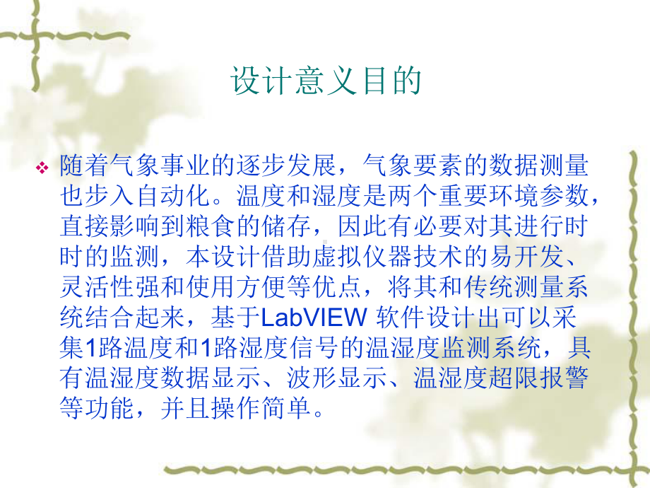 基于labview的温湿度检测课件.ppt_第2页