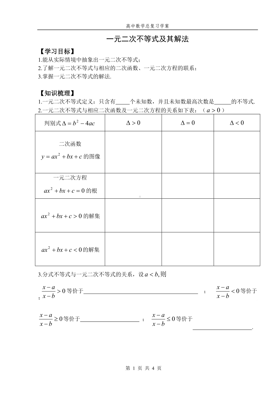 《一元二次不等式》教学设计-优秀教案.doc_第1页