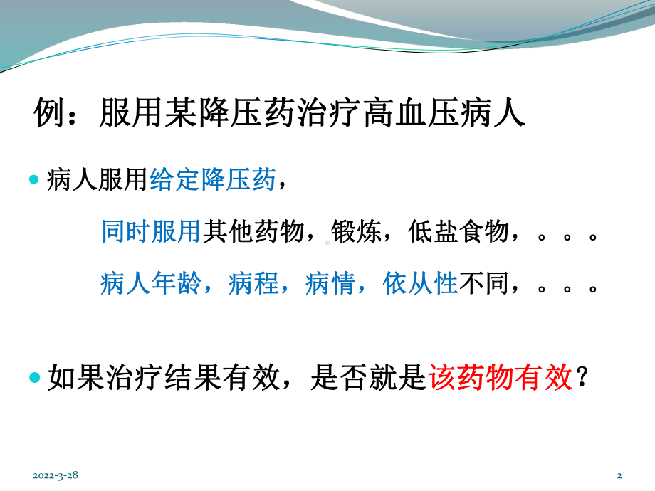 临床随机对照试验的统计分析分析课件.ppt_第2页