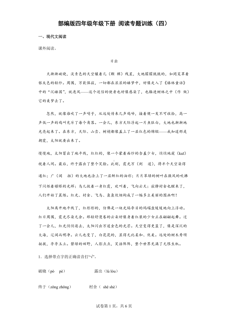 统编版四年级下册《语文》阅读专题训练（四）（含答案解析）.docx_第1页