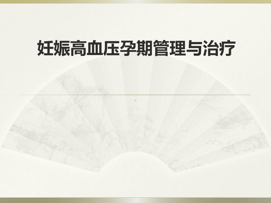 妊娠期高血压孕期管理与治疗PPT课件.ppt_第1页