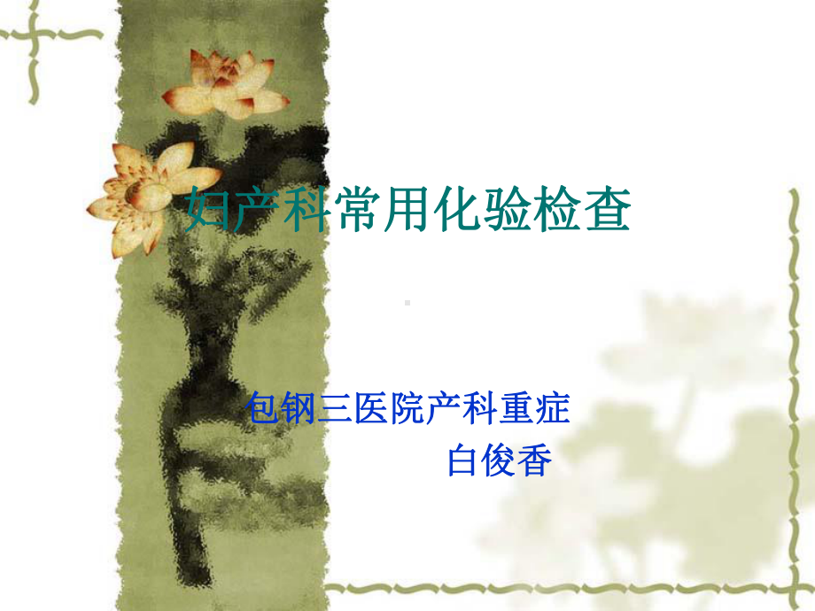 妇产科化验检查汇总.课件.ppt_第1页