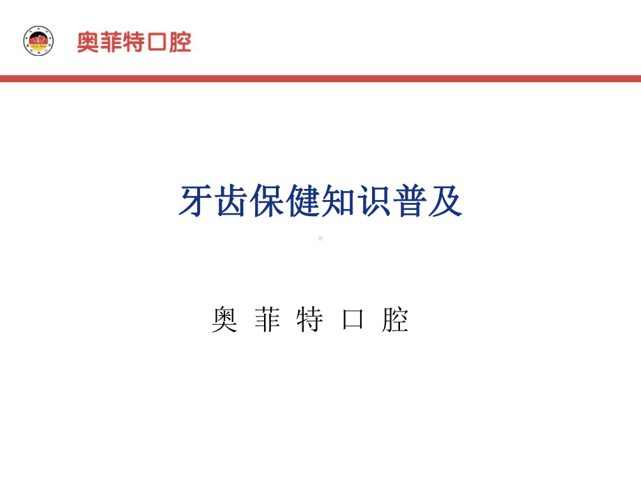 口腔保健知识普及汇总.课件.ppt_第1页