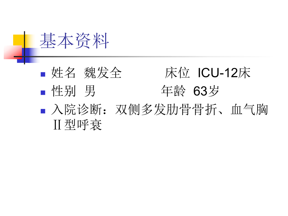 多发肋骨骨折血气胸护理查房ppt课件.ppt_第2页