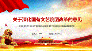 完整解读2021年《关于深化国有文艺院团改革的意见》图文PPT教学课件.pptx