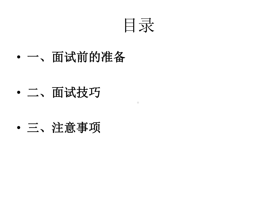 大学生毕业实习面试技巧及注意事项(ppt-33页)课件.ppt_第3页