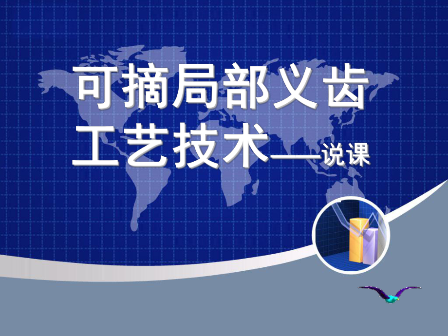 可摘局部义齿工艺技术说课课件.ppt_第1页