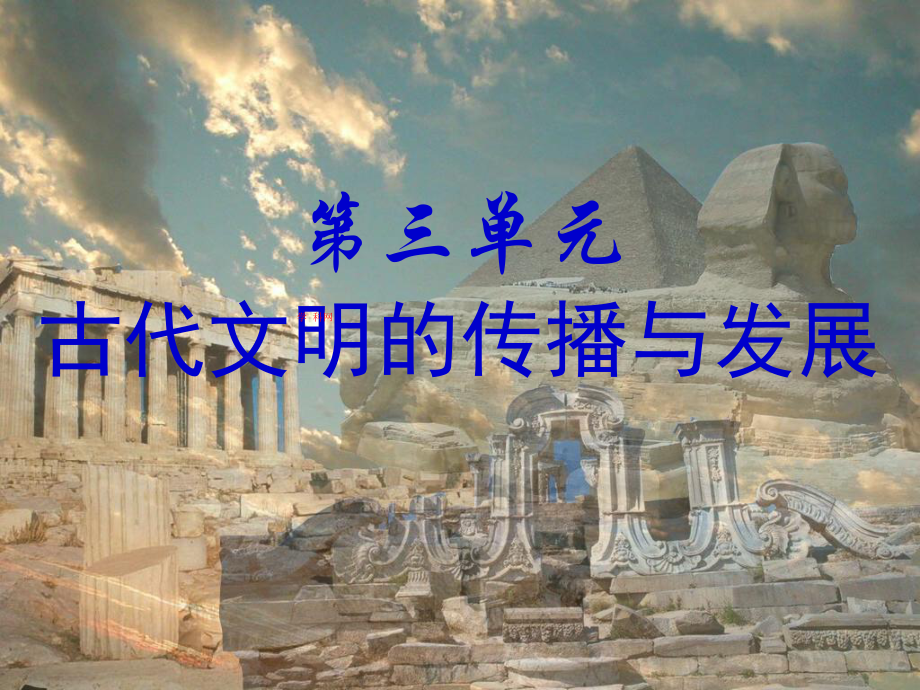 古代文明的传播与发展PPT优秀课件-人教版.ppt_第1页