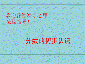 人教版三年级上册数学《分数的初步认识》(1)ppt课件（精选优质课件）.ppt