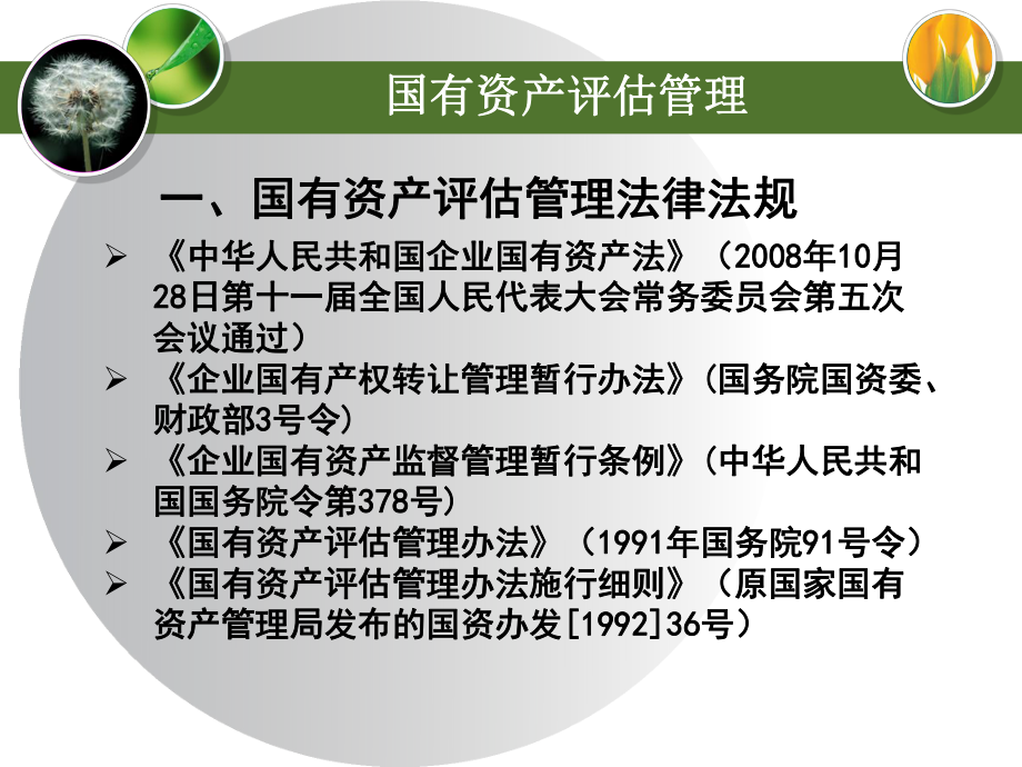 国资委资产评估审核准备案要求及评估报告常见问题分析课件.ppt_第3页