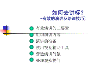 如何讲标-有效演讲与培训技巧知识讲解课件.ppt