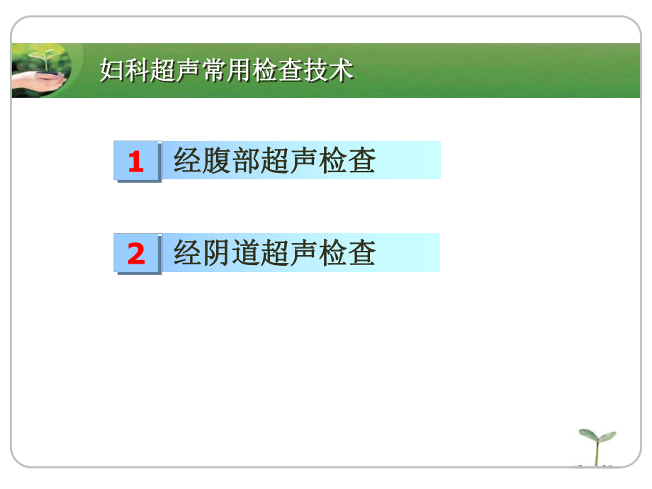 妇科超声检查操作规范课件.ppt_第3页