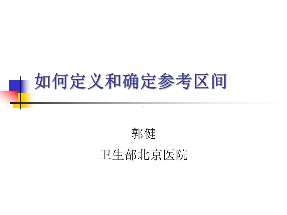 如何定义和确定参考区间-山东临床检床检验中心课件.ppt_第1页