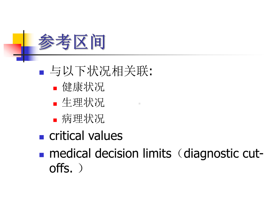 如何定义和确定参考区间-山东临床检床检验中心课件.ppt_第3页