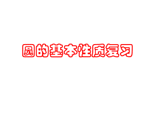 复习(圆的有关性质)课件.ppt