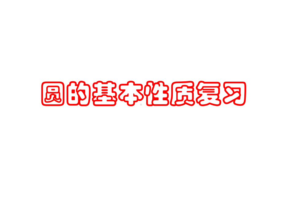 复习(圆的有关性质)课件.ppt_第1页