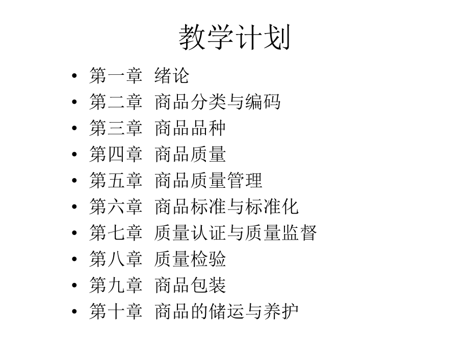 商品学课件精讲.ppt_第2页