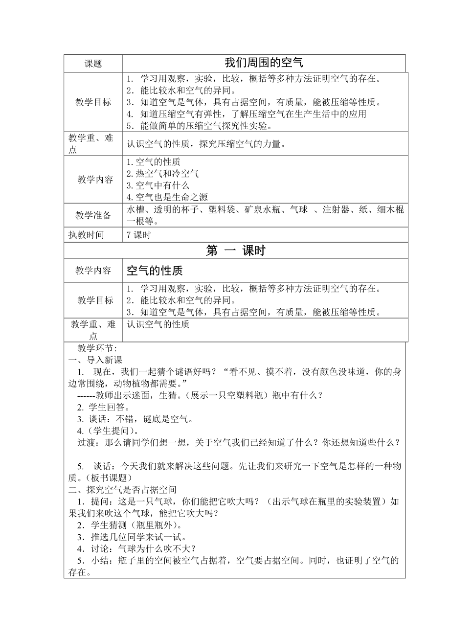 《我们周围的空气》教学设计-优秀教案.doc_第1页