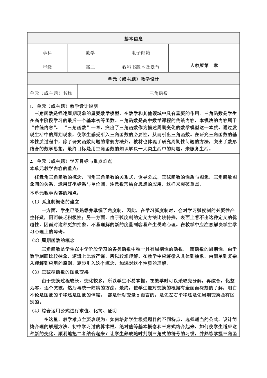 《三角函数》单元设计教学设计-精品教案(优选推荐).doc_第1页