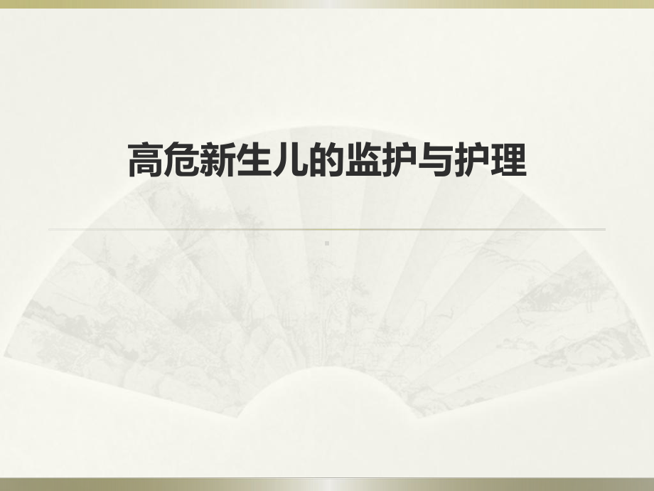 产科高危新生儿的PPT课件.ppt_第1页