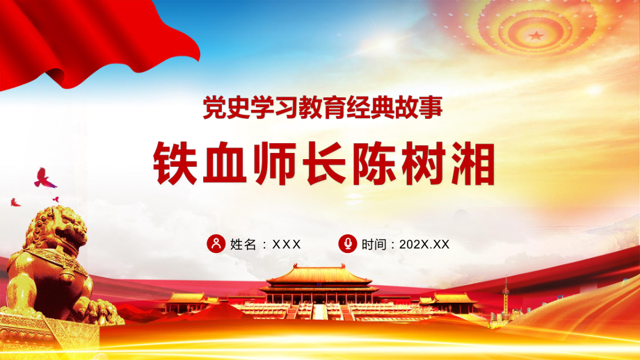 铁血师长陈树湘党史学习教育经典故事传承红色基因图文PPT教学课件.pptx_第1页