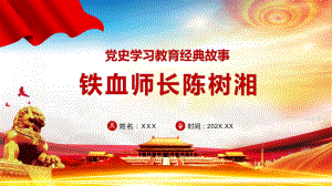 铁血师长陈树湘党史学习教育经典故事传承红色基因图文PPT教学课件.pptx