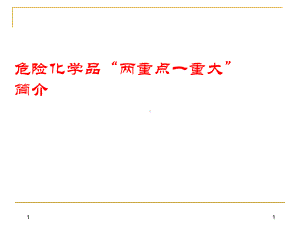 危险化学品“两重点一重大”简单介绍课件.ppt