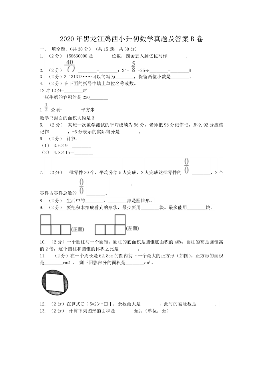 2020年黑龙江鸡西小升初数学真题及答案B卷.doc_第1页