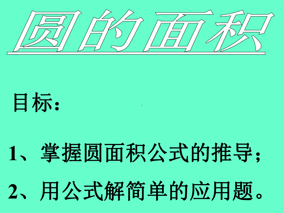 人教版六年级数学上册《圆的面积》PPT课件.ppt_第1页