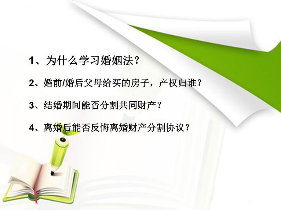 婚姻法培训讲义(ppt34张)课件.ppt_第2页