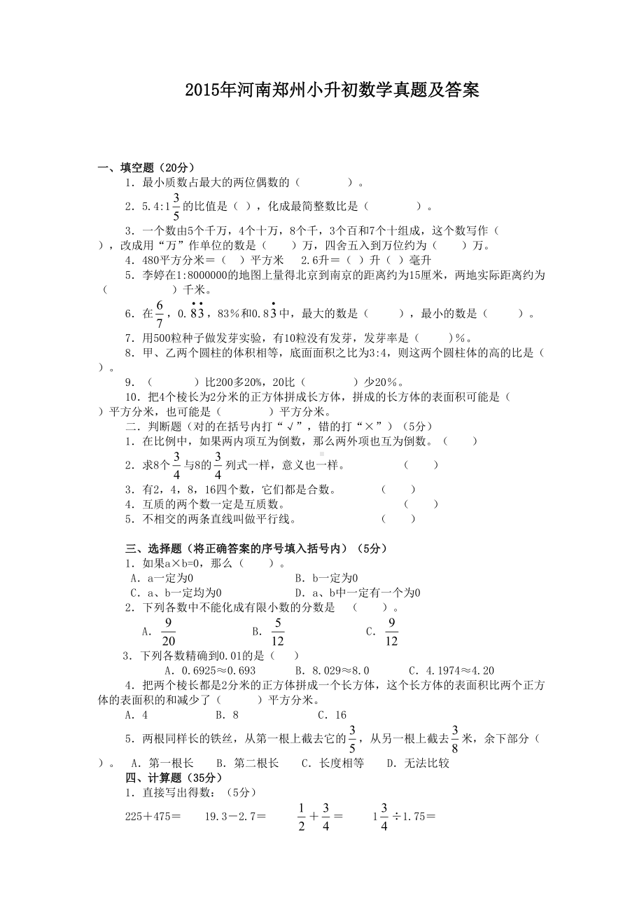 2015年河南郑州市小升初数学真题及答案.doc_第1页