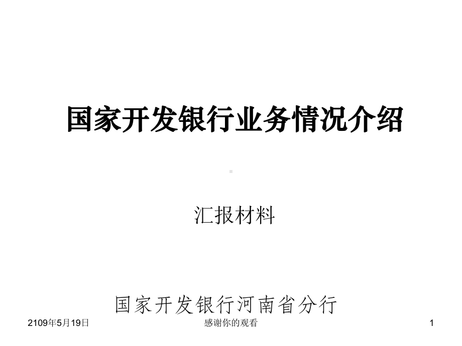 国家开发银行业务情况介绍汇报材料课件.ppt_第1页