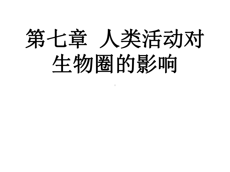 人教版七年级生物下册第七章第一节-分析人类活动破坏生态环境的实例课件.ppt_第1页