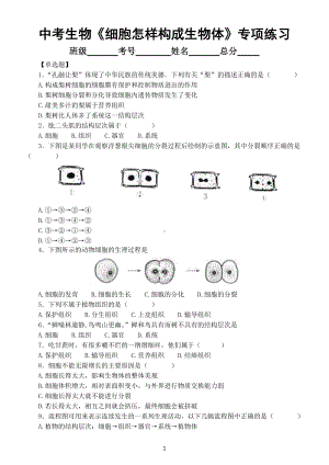 初中生物中考总复习《细胞怎样构成生物体》专项练习（附参考答案）.docx