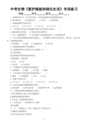 初中生物中考总复习《爱护植被和绿化生活》专项练习（附参考答案）.docx