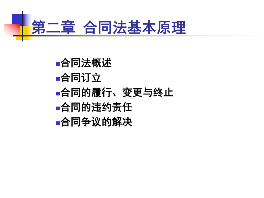 合同法基本原理课件.ppt_第1页