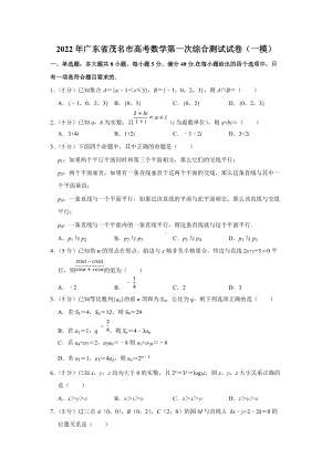 2022年广东省茂名市高考数学第一次综合测试试卷（一模）（学生版+解析版）.docx