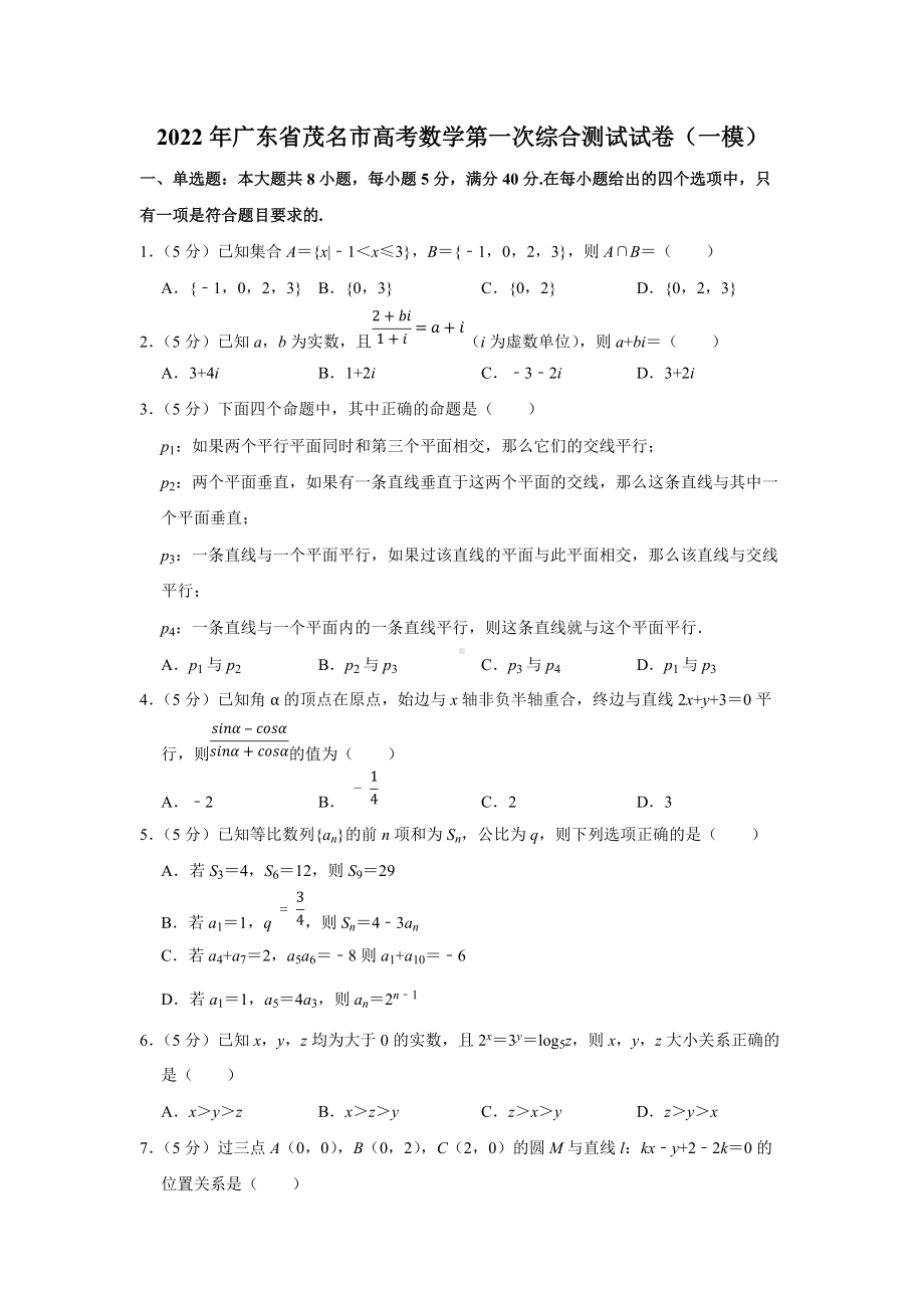 2022年广东省茂名市高考数学第一次综合测试试卷（一模）（学生版+解析版）.docx_第1页