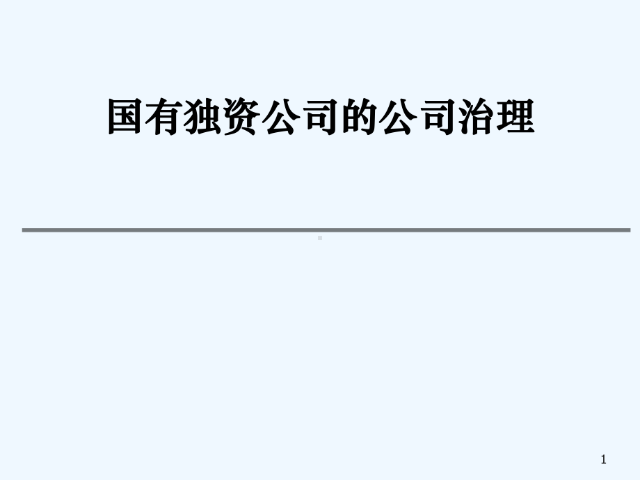 国有独资公司的公司治理课件.ppt_第1页