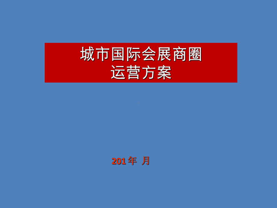 城市国际会展商圈运营方案课件.ppt_第1页