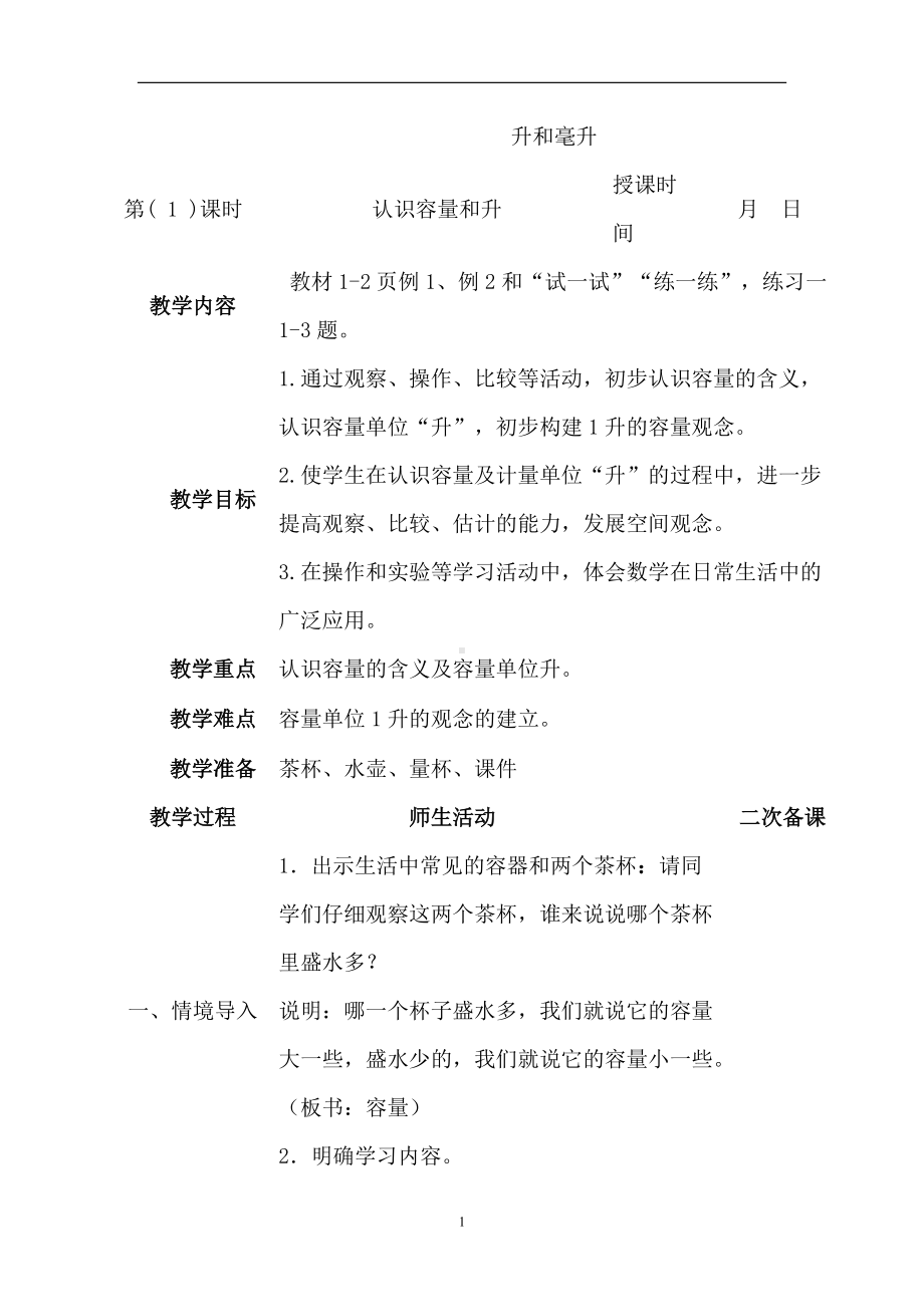 《升和毫升》教学设计-优秀教案.doc_第1页