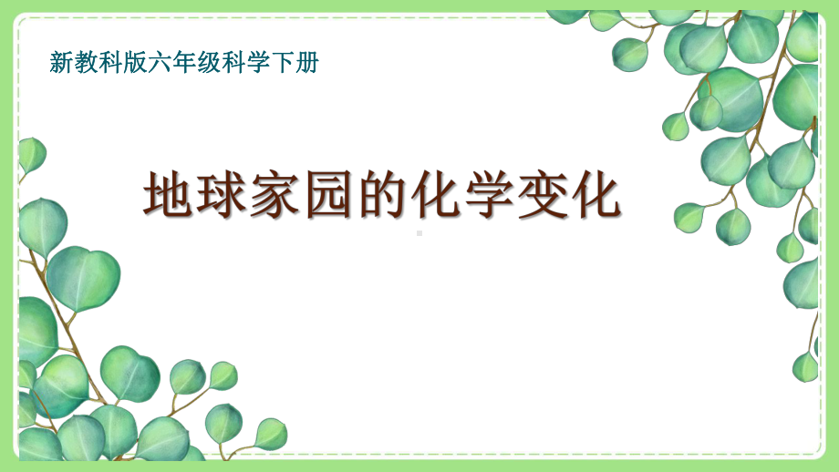 新教科版6年级科学下册4-5《地球家园的化学变化》课件.pptx_第1页