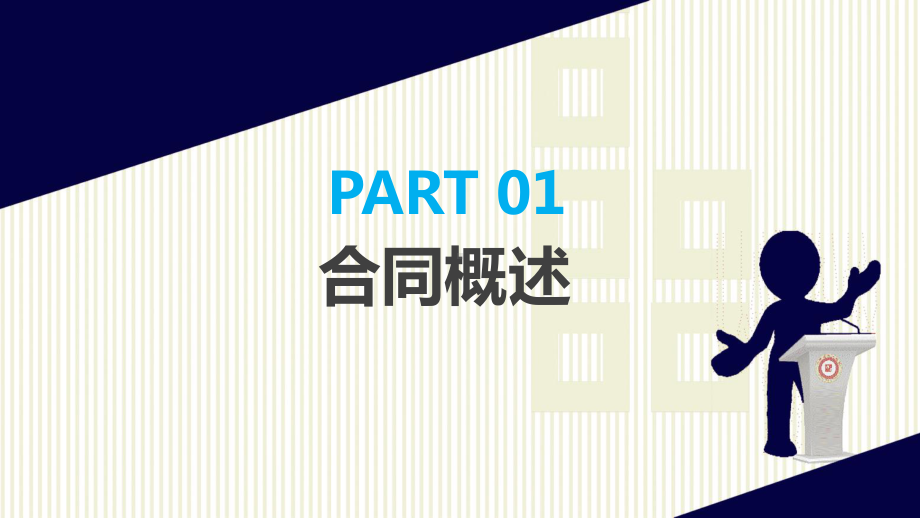 蓝色商务合同法务知识培训教育图文PPT教学课件.pptx_第3页