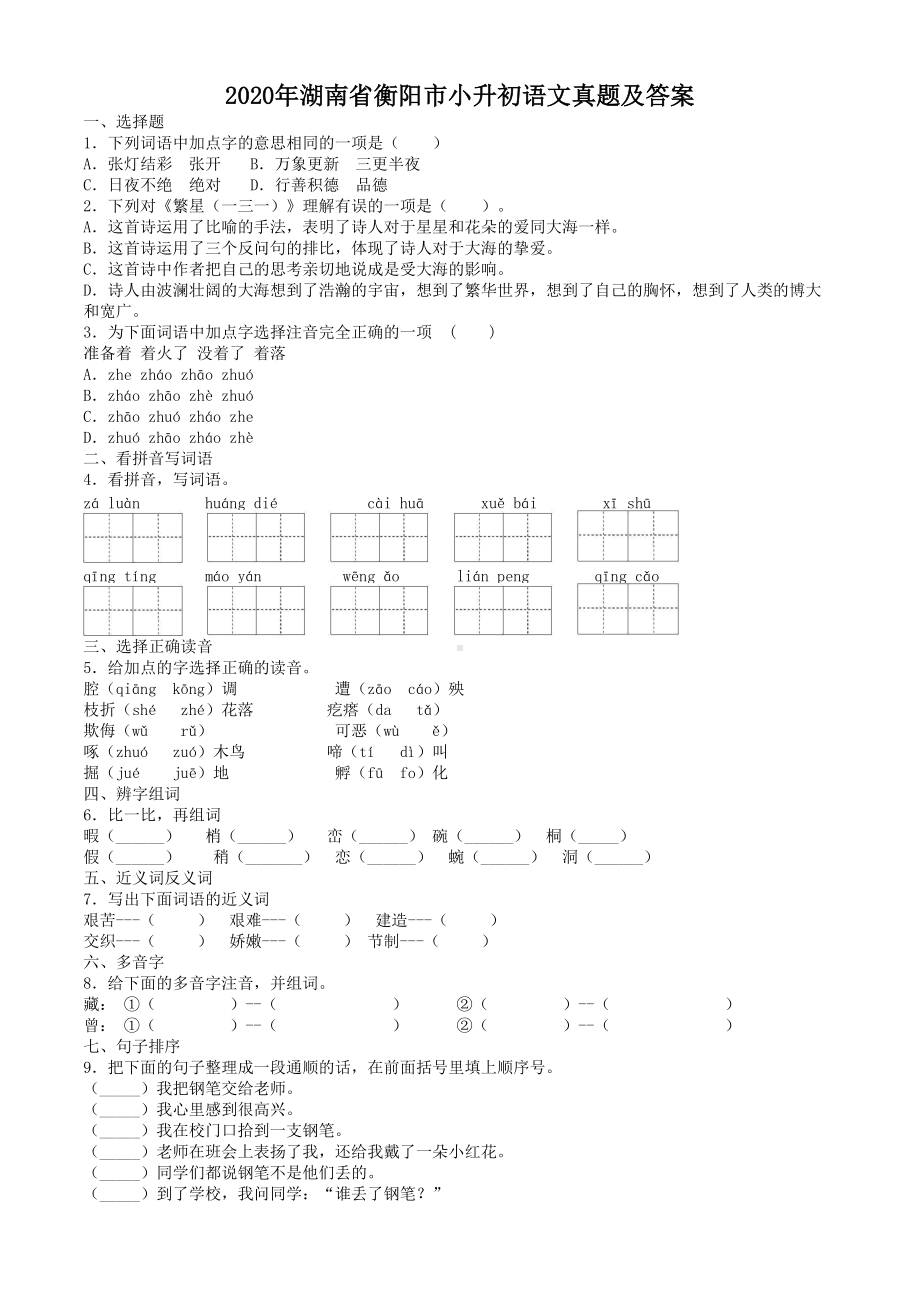 2020年湖南省衡阳市小升初语文真题及答案.doc_第1页