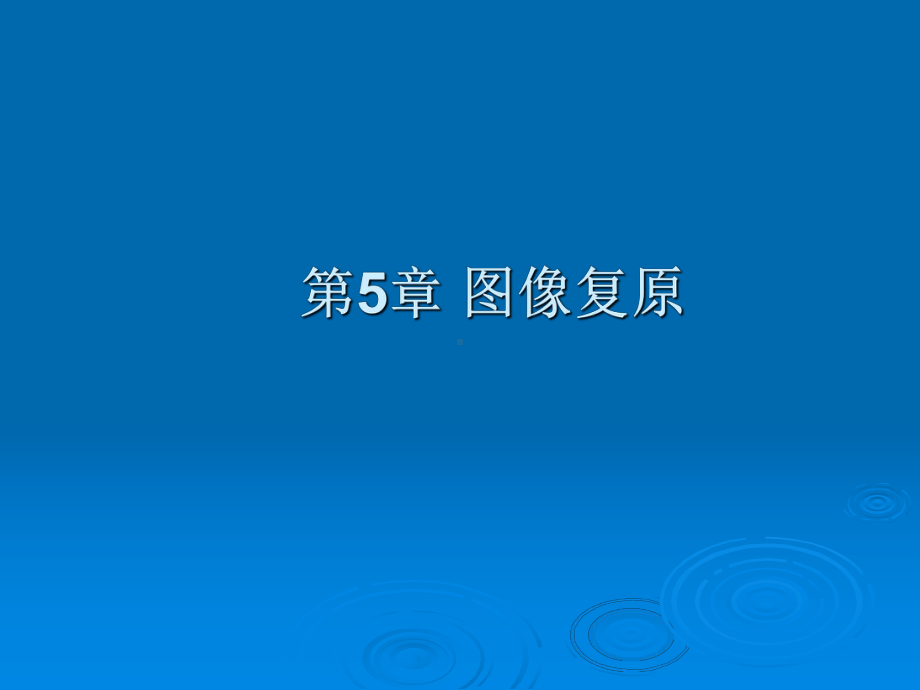 图像复原课件.ppt_第1页