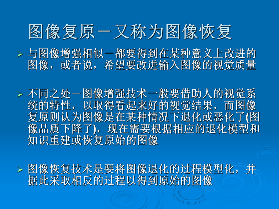 图像复原课件.ppt_第2页