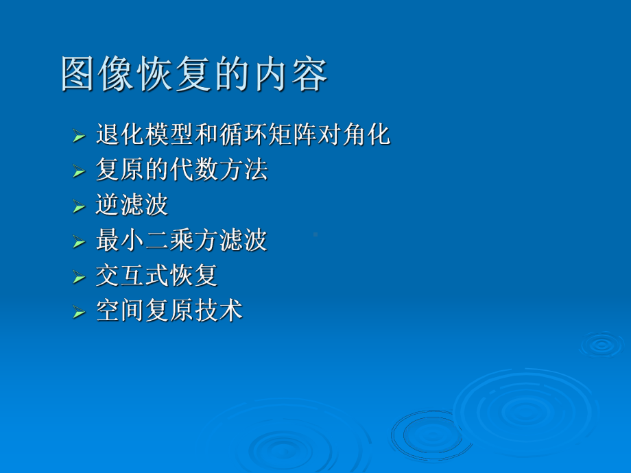 图像复原课件.ppt_第3页